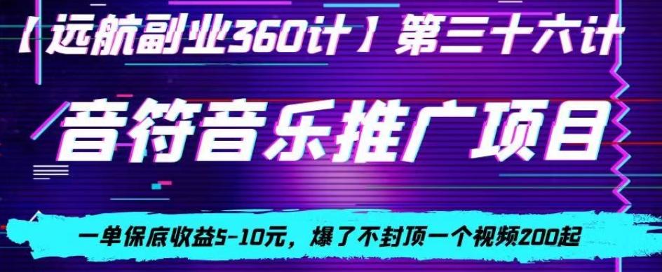 音符音乐推广项目，一单保底收益5-10元，爆了不封顶一个视频200起-985网创