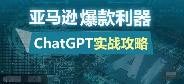 亚马逊爆款利器：ChatGPT实战攻略，以最低的成本和最高的效率打造日出百单的爆品-985网创