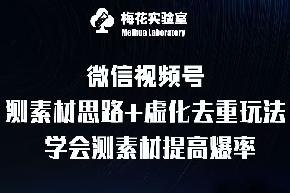 视频号连怼技术-测素材思路和上下虚化去重玩法-梅花实验室社群专享-985网创
