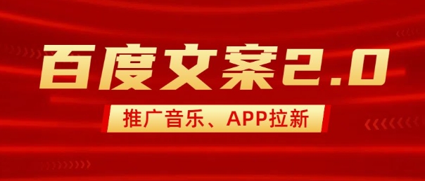 最新“百度文案”2.0推广音乐，2分钟一个作品，小白轻松上手-985网创