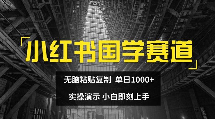 小红书国学赛道，无脑粘贴复制，单日1K，实操演示，小白即刻上手【揭秘】-985网创