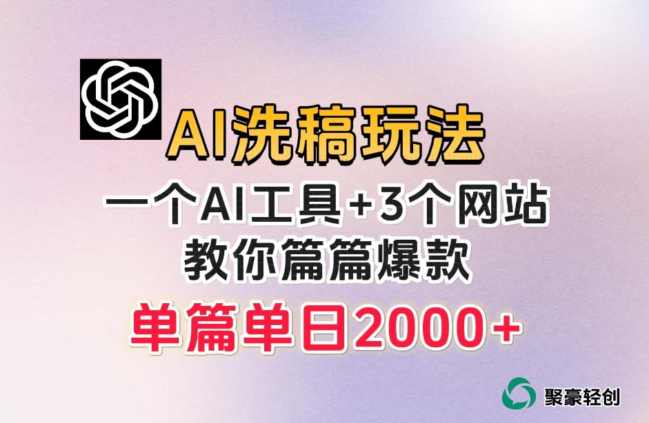微头条AI洗稿流玩法，篇篇爆款，日稳定300+【揭秘】-985网创