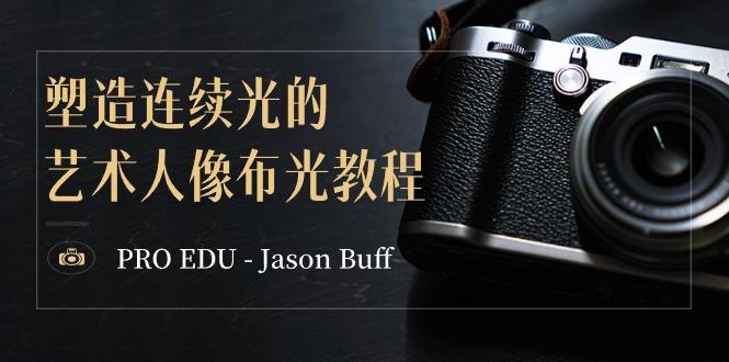 PRO EDU - Jason Buff 塑造连续光的艺术人像布光教程-15节课-中英字幕-985网创