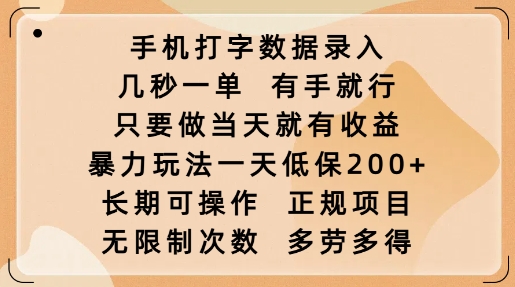 手机打字数据录入，几秒一单，有手就行，只要做当天就有收益，暴力玩法一天低保2张-985网创