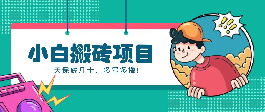 新手小白也能操作的百家号动态搬砖项目，零成本零门槛一天保底几十，多号多撸！-985网创