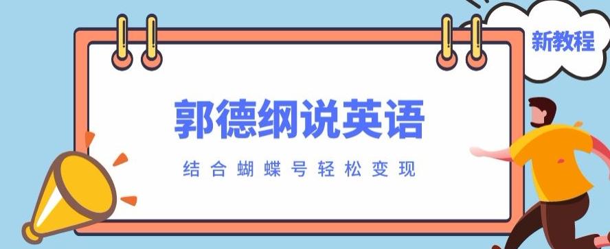最近爆火的郭德纲说英语视频制作教程，配合蝴蝶号轻松撸收益-985网创