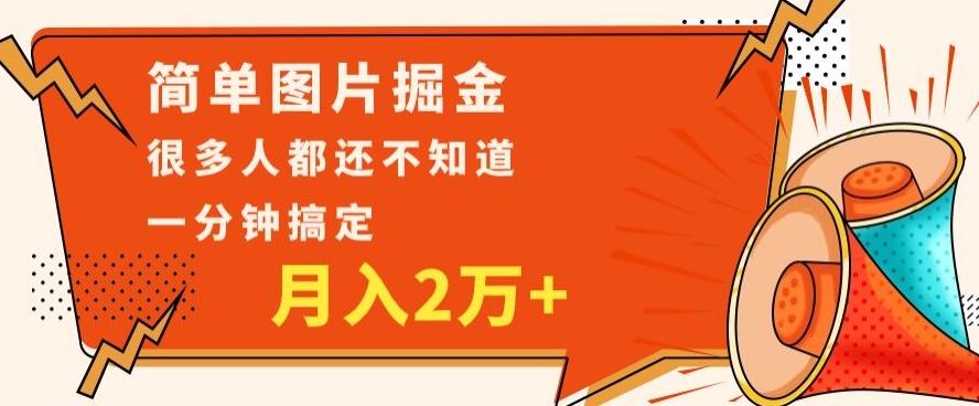 利用图片掘金，月入2万+，0基础也可以操作，一分钟搞定-985网创
