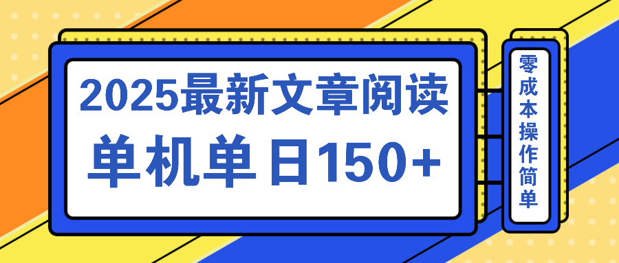 文章阅读2025最新玩法 聚合十个平台单机单日收益150+，可矩阵批量复制-985网创