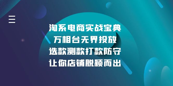 淘系电商实战宝典：万相台无界投放，选款测款打款防守，让你店铺脱颖而出-985网创