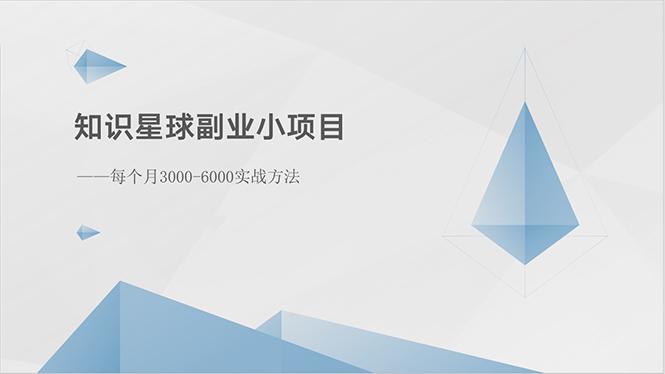 知识星球副业小项目：每个月3000-6000实战方法-985网创