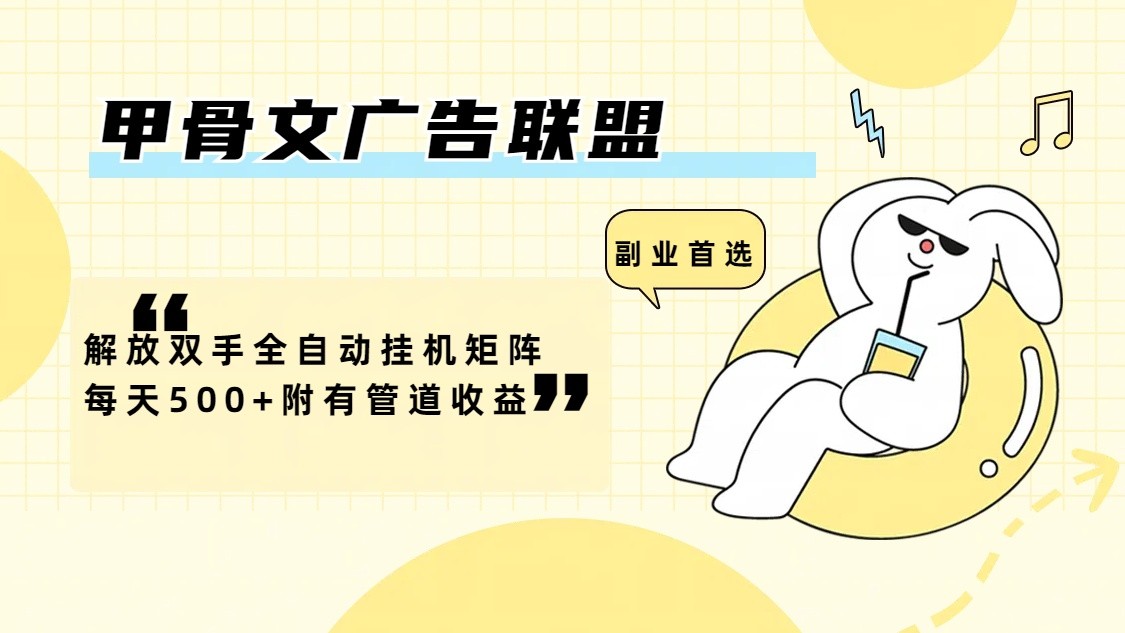 甲骨文广告联盟解放双手全自动挂机矩阵每天500+附有管道收益-985网创