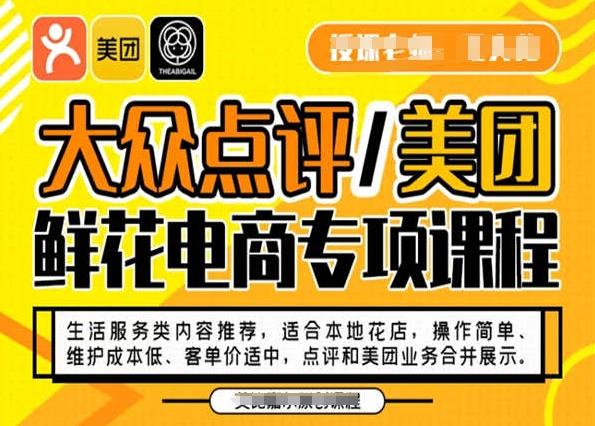 大众点评/美团鲜花电商专项课程，操作简单、维护成本低、客单价适中，点评和美团业务合并展示-985网创