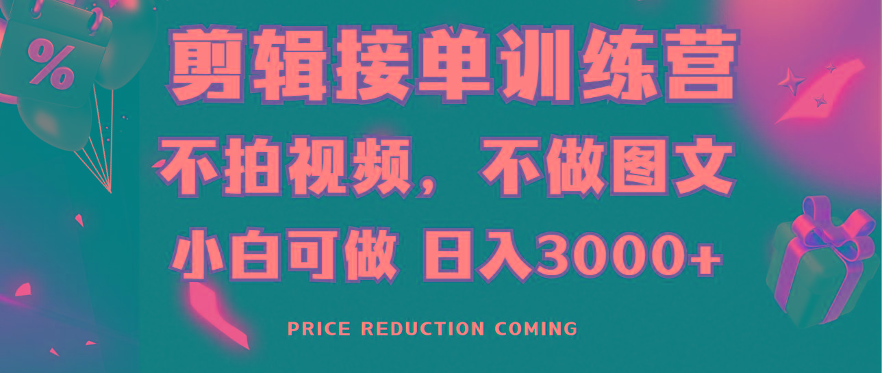 剪辑接单训练营，不拍视频，不做图文，适合所有人，日入3000+-985网创
