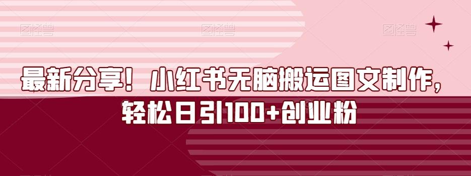 最新分享！小红书无脑搬运图文制作，轻松日引100+创业粉-985网创