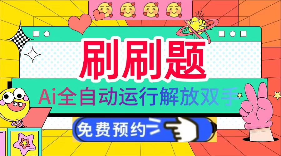 刷刷题Ai全自动运行，每天半小时轻松搞几张，管道收益轻松日入1000+-985网创