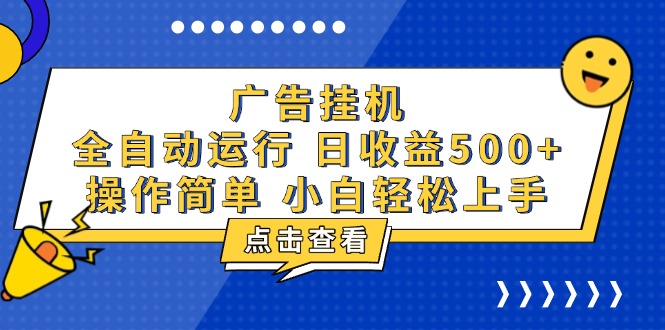 广告挂机，知识分享，全自动500+项目-985网创