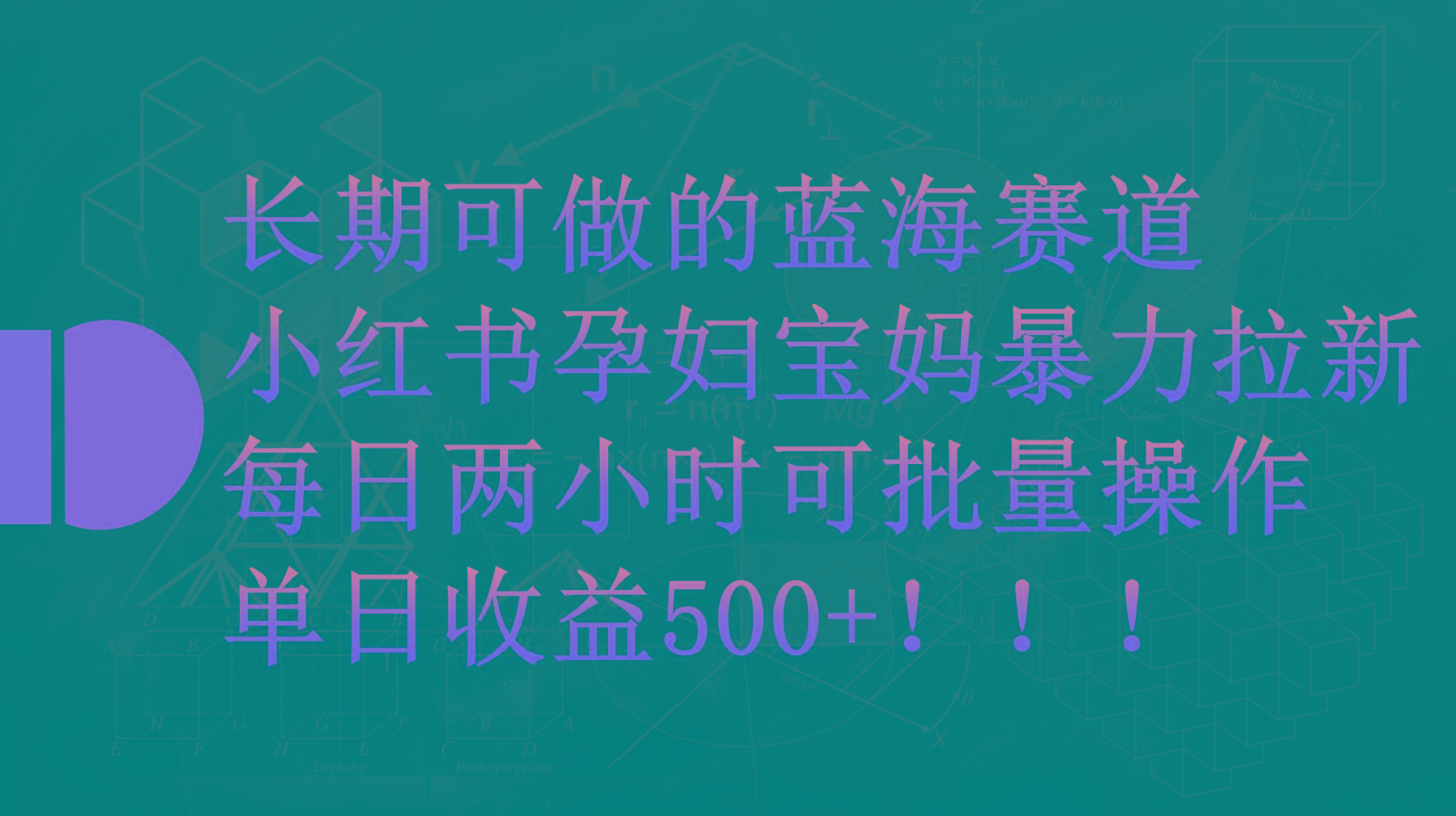 (9952期)小红书孕妇宝妈暴力拉新玩法，每日两小时，单日收益500+-985网创
