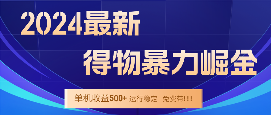 2024得物掘金 稳定运行9个多月 单窗口24小时运行 收益300-400左右-985网创