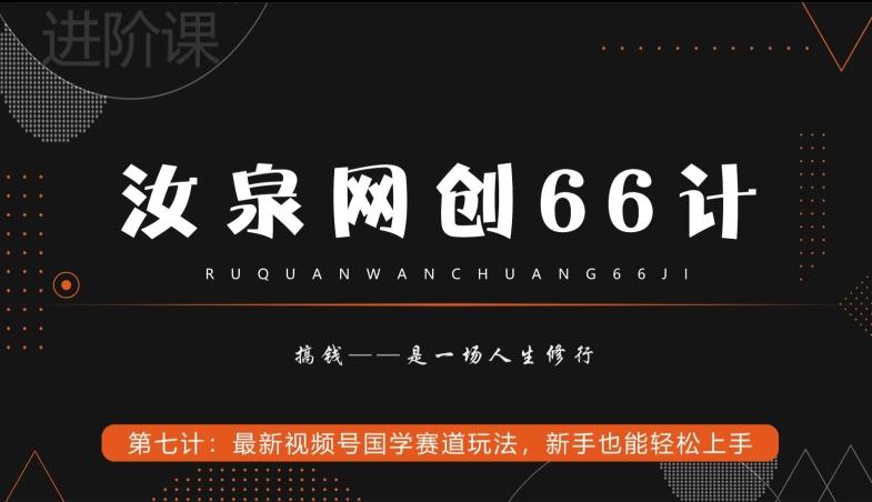 汝泉网创66计之第7计：最新视频号国学赛道玩法，新手也能轻松上手-985网创