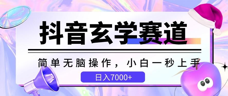 抖音玄学赛道，简单无脑，小白一秒上手，日入7000+【揭秘】-985网创