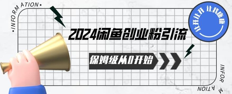 2024保姆级从0开始闲鱼创业粉引流，保姆级从0开始【揭秘 】-985网创