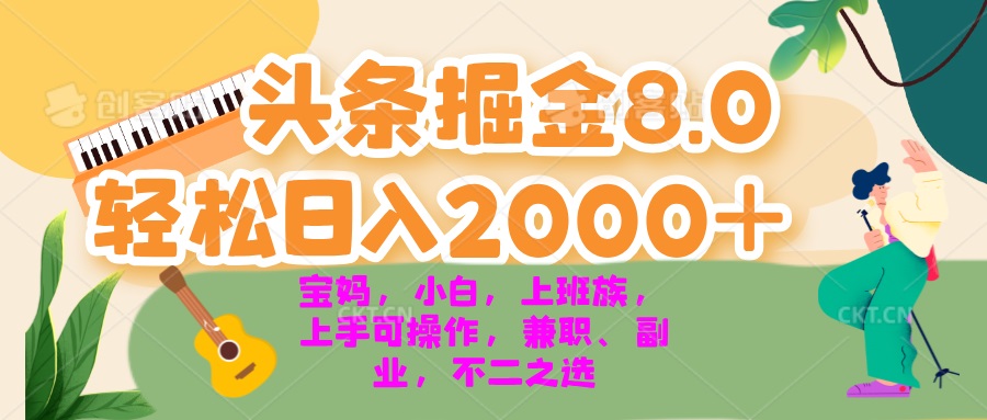 今日头条掘金8.0最新玩法 轻松日入2000+ 小白，宝妈，上班族都可以轻松...-985网创