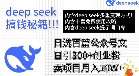 用DeepSeek日洗百篇公众号文章，轻松日引300+创业粉，卖项目月入1w+-985网创