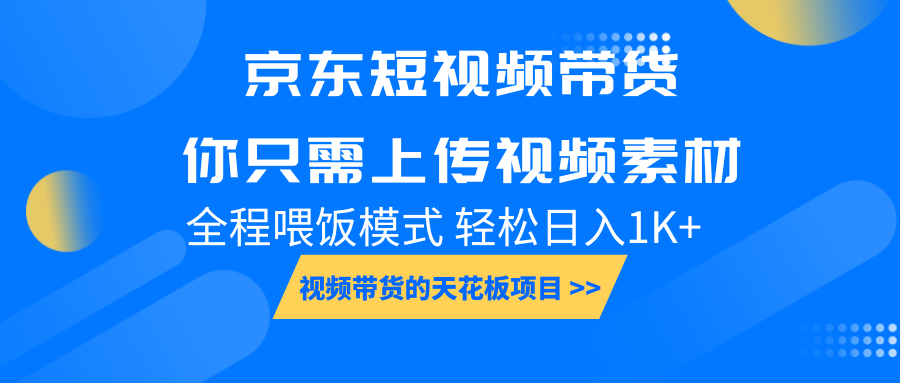 京东短视频带货， 你只需上传视频素材轻松日入1000+， 小白宝妈轻松上手-985网创