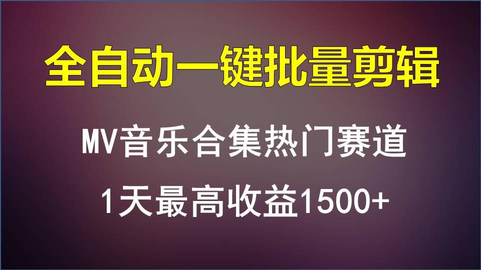 MV音乐合集热门赛道，全自动一键批量剪辑，1天最高收益1500+-985网创