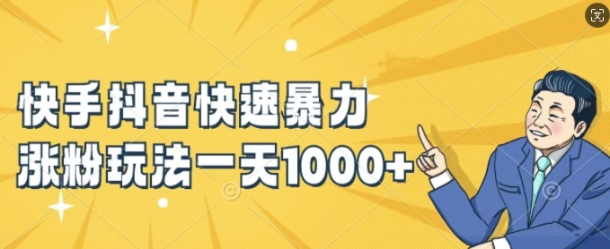 快手抖音快速暴力涨粉玩法，新手小白也能学会，一天1k+【揭秘】-985网创