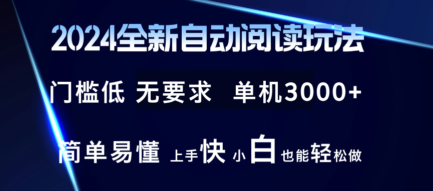 2024全新自动阅读玩法 全新技术 全新玩法 单机3000+ 小白也能玩的转 也...-985网创