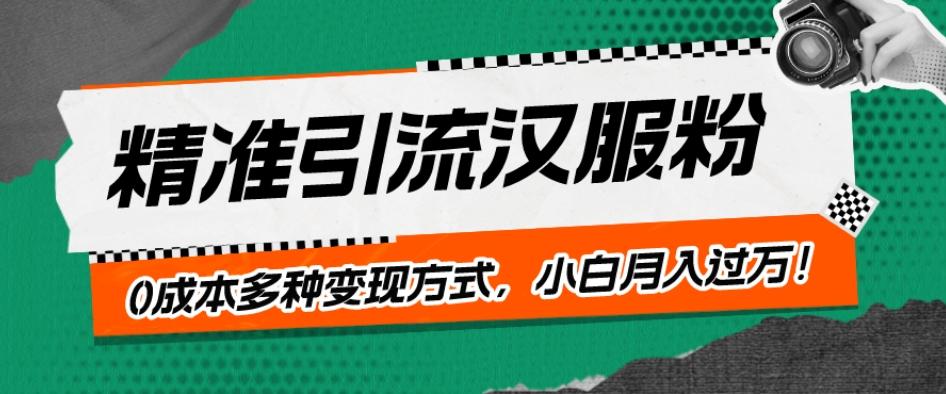 一部手机精准引流汉服粉，0成本多种变现方式，小白月入过万！-985网创