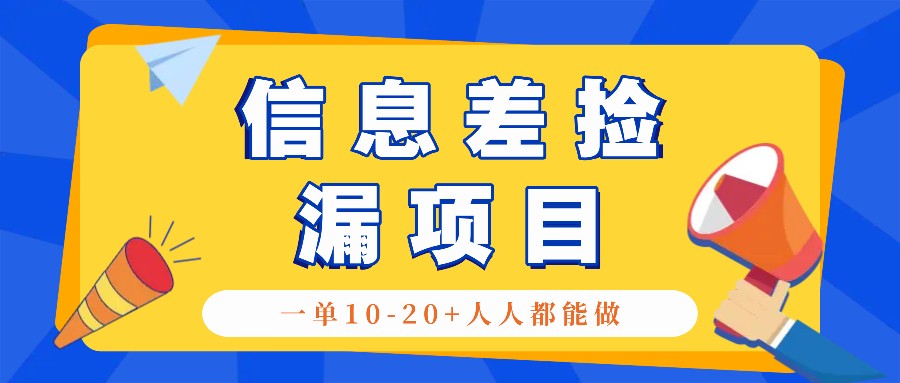 回收信息差捡漏项目，利用这个玩法一单10-20+。用心做一天300！-985网创