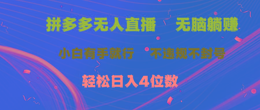 拼多多无人直播 无脑躺赚小白有手就行 不违规不封号轻松日入4位数-985网创