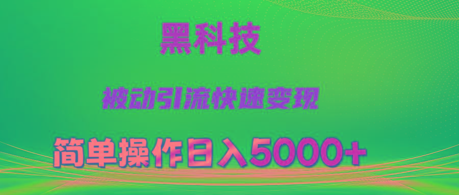 抖音黑科技，被动引流，快速变现，小白也能日入5000+最新玩法-985网创