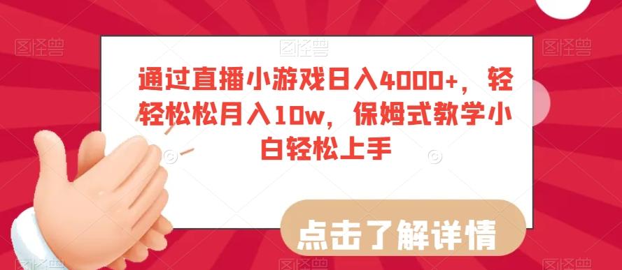 通过直播小游戏日入4000+，轻轻松松月入10w，保姆式教学小白轻松上手【揭秘】-985网创