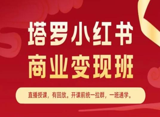 塔罗小红书商业变现班，小红书变现教程-985网创