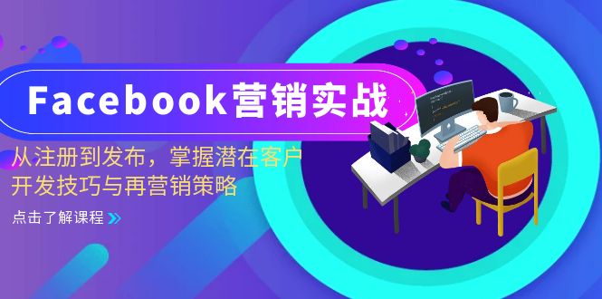 Facebook-营销实战：从注册到发布，掌握潜在客户开发技巧与再营销策略-985网创