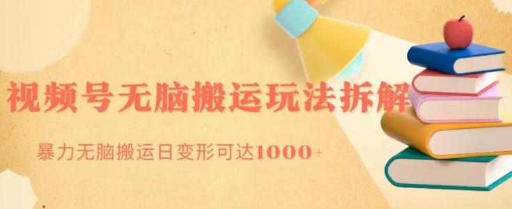 无脑搬运视频号分成玩法，单号日收益1000+-985网创