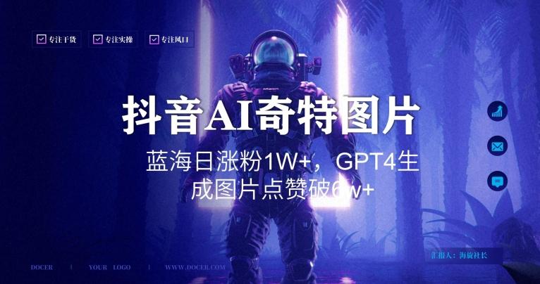 抖音用AI生成奇特图片GPT4玩法，蓝海日涨粉1W+，生成几张图片点赞破6w+【揭秘】-985网创