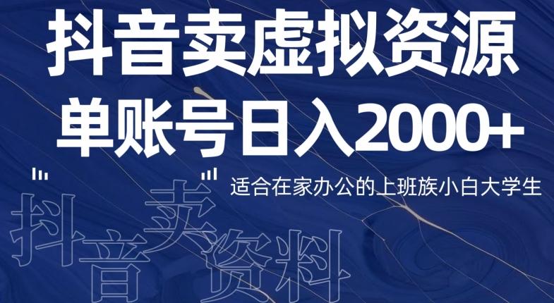 最新抖音卖虚拟资源部，单账户日入2000+适合在家办公-985网创