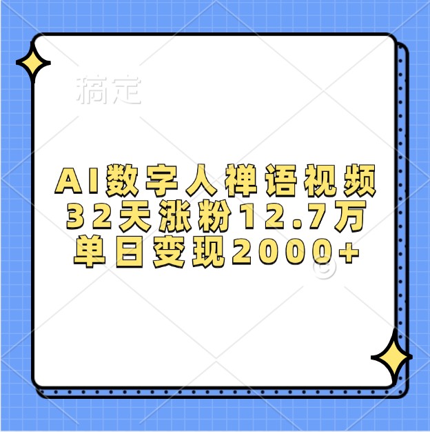 AI数字人禅语视频，32天涨粉12.7万，单日变现2000+-985网创