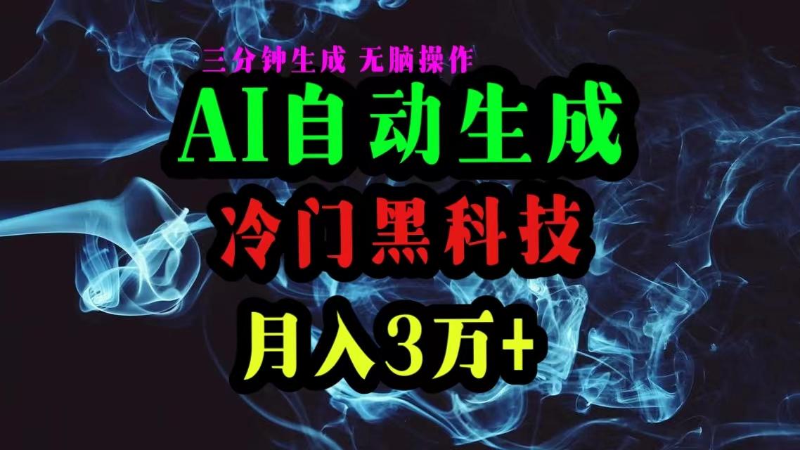 AI黑科技自动生成爆款文章，复制粘贴即可，三分钟一个，月入3万+-985网创