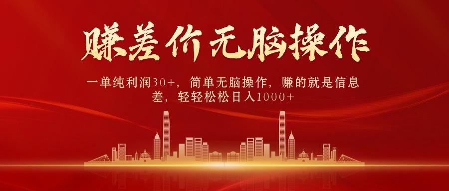 中间商赚差价，一单纯利润30+，简单无脑操作，赚的就是信息差，日入1000+-985网创