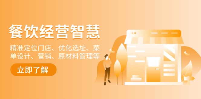 餐饮店经营智慧：精准定位门店、优化选址、菜单设计、营销、原材料管理等-985网创