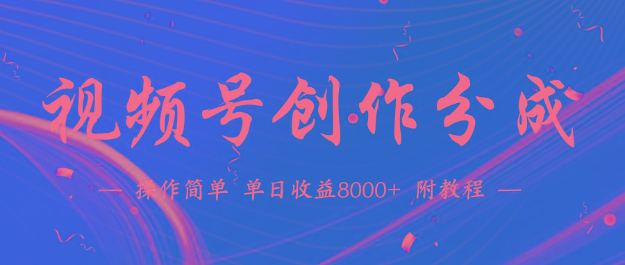 (9474期)【蓝海项目】视频号创作分成计划，24年最新热门玩法，单天收益破8000+！-985网创