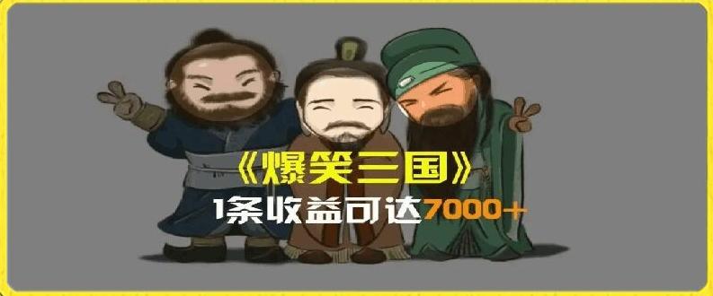 一条视频爆7000+收益，AI恶搞三国整活影片全流程版本科普，基本看了就可以学会【揭秘】-985网创