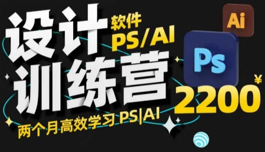 PS_AI设计训练营，两个月高效学习PS_AI，学好设计-985网创