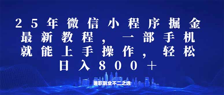 微信小程序25年掘金玩法，一部手机就能操作，稳定日入800+,适合所有人...-985网创