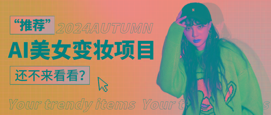 1秒AI变妆，0零基础也能在1分钟内轻松上手，单账号收益轻松突破1W+，打破传统，快...-985网创